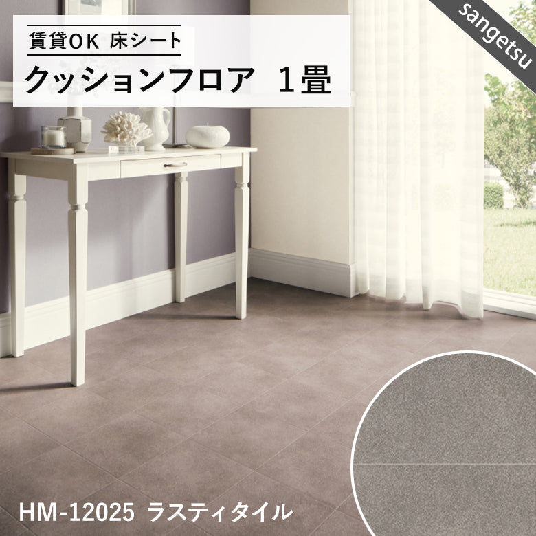 サンゲツ クッションフロア 1畳用（1.82m幅×1m巻）大理石・木目・石目調 DIY床材 抗菌