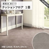 1畳サイズ 長さ1ｍ 人気16品番 クッションフロア サンゲツ 1畳程の広さ（約1.82ｍ×1ｍ）