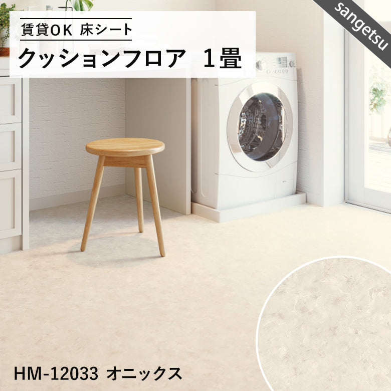 サンゲツ クッションフロア 1畳用（1.82m幅×1m巻）大理石・木目・石目調 DIY床材 抗菌
