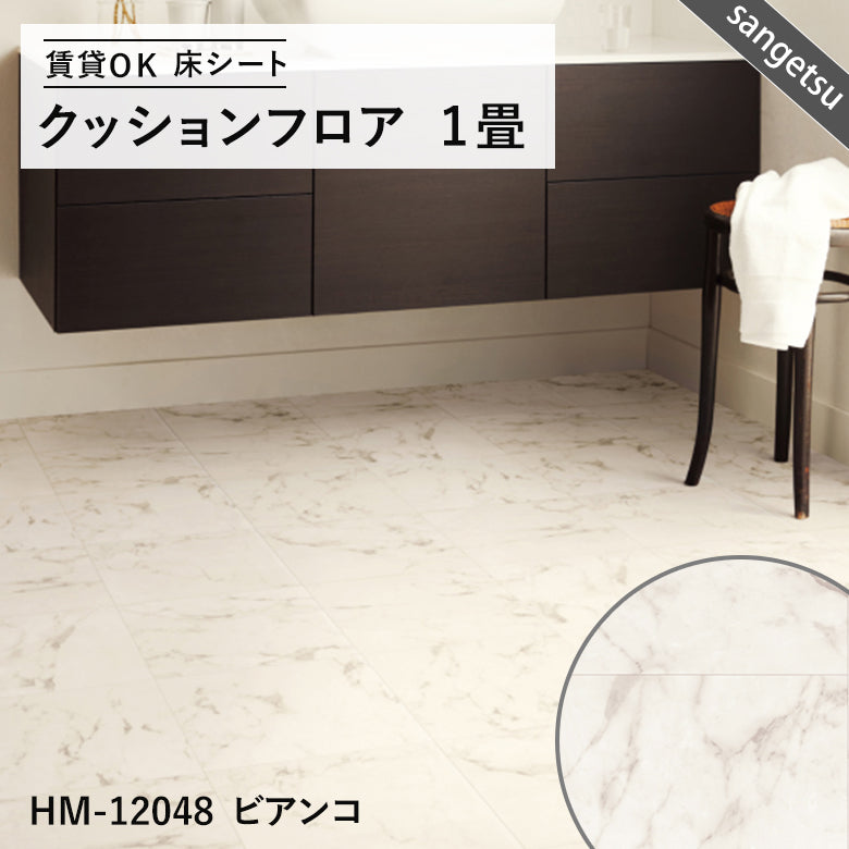 サンゲツ クッションフロア 1畳用（1.82m幅×1m巻）大理石・木目・石目調 DIY床材 抗菌