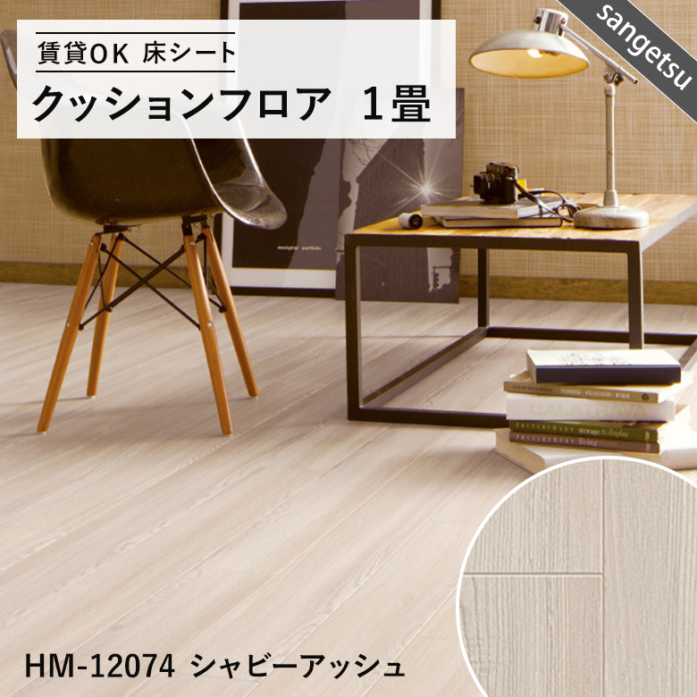 サンゲツ クッションフロア 1畳用（1.82m幅×1m巻）大理石・木目・石目調 DIY床材 抗菌