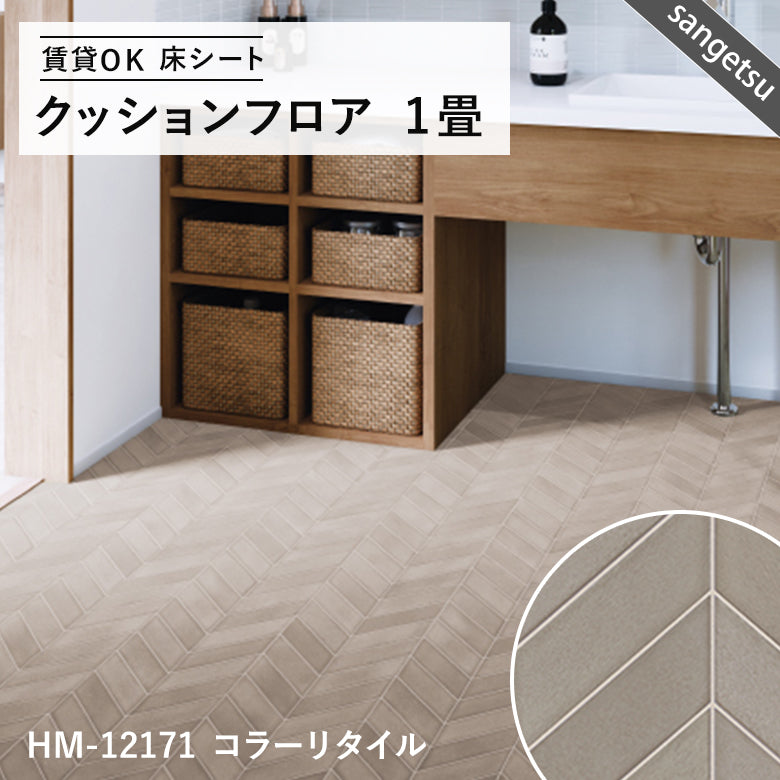 サンゲツ クッションフロア 1畳用（1.82m幅×1m巻）大理石・木目・石目調 DIY床材 抗菌