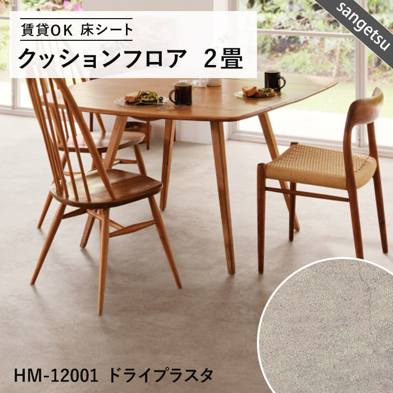 2畳サイズ 長さ2ｍ 人気16品番 クッションフロア サンゲツ 2畳程の広さ（約1.82ｍ×2ｍ）