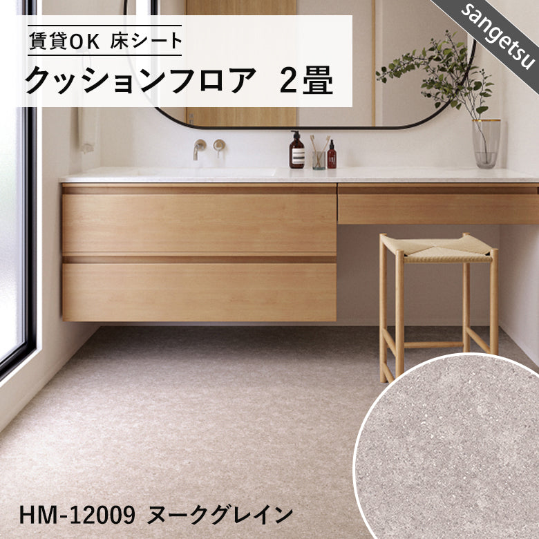 2畳サイズ 長さ2ｍ 人気16品番 クッションフロア サンゲツ 2畳程の広さ（約1.82ｍ×2ｍ）