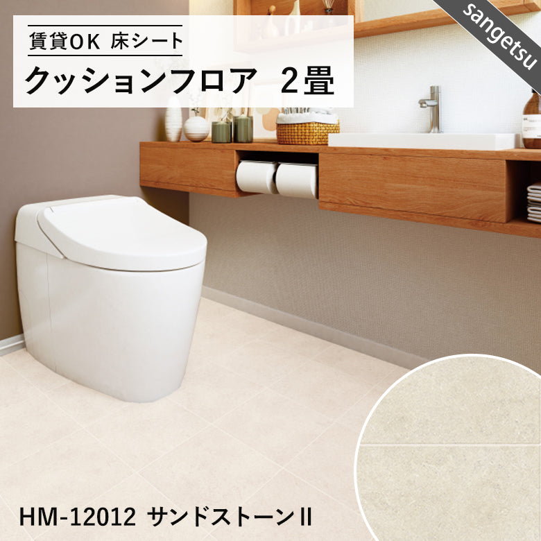 2畳サイズ 長さ2ｍ 人気16品番 クッションフロア サンゲツ 2畳程の広さ（約1.82ｍ×2ｍ）