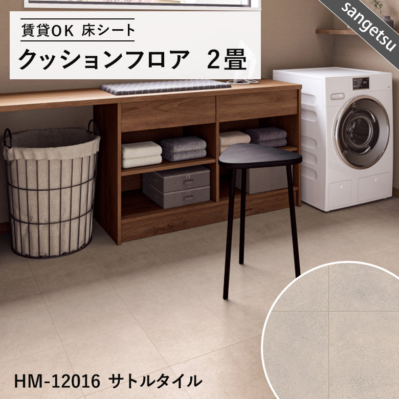 2畳サイズ 長さ2ｍ 人気16品番 クッションフロア サンゲツ 2畳程の広さ（約1.82ｍ×2ｍ）