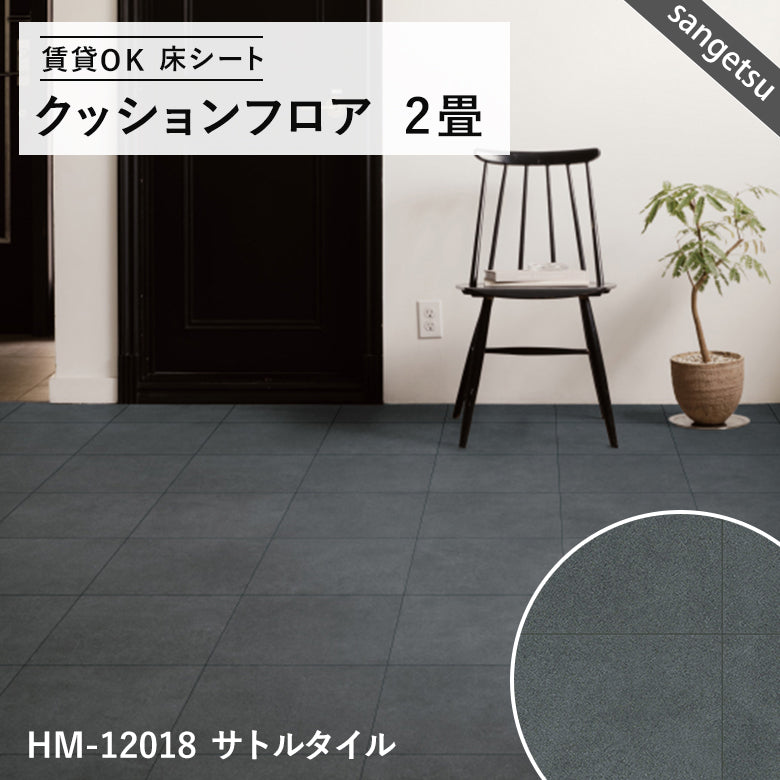 2畳サイズ 長さ2ｍ 人気16品番 クッションフロア サンゲツ 2畳程の広さ（約1.82ｍ×2ｍ）