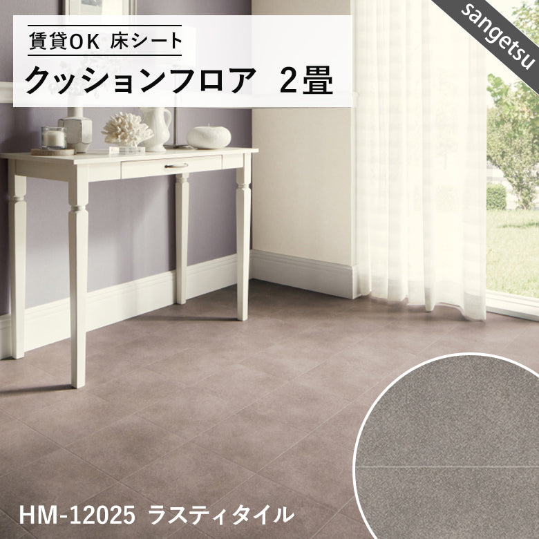 2畳サイズ 長さ2ｍ 人気16品番 クッションフロア サンゲツ 2畳程の広さ（約1.82ｍ×2ｍ）