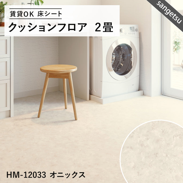2畳サイズ 長さ2ｍ 人気16品番 クッションフロア サンゲツ 2畳程の広さ（約1.82ｍ×2ｍ）