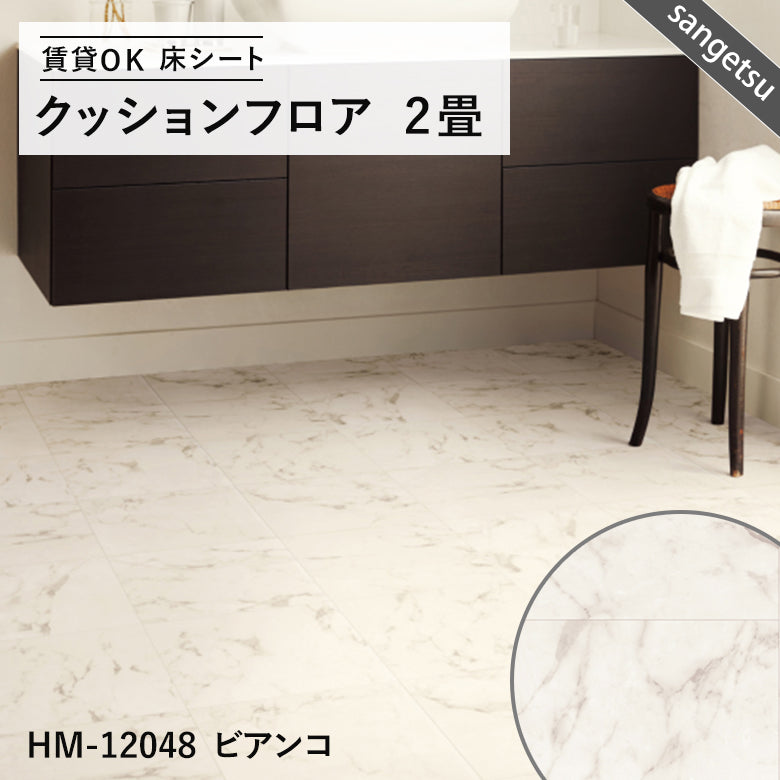 2畳サイズ 長さ2ｍ 人気16品番 クッションフロア サンゲツ 2畳程の広さ（約1.82ｍ×2ｍ）