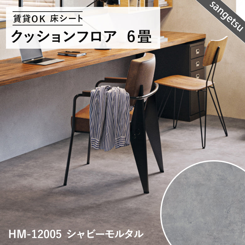 6畳サイズ 長さ6m 人気14品番 クッションフロア サンゲツ 江戸間6畳程