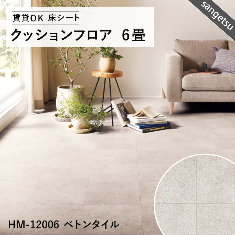 6畳サイズ 長さ6ｍ 人気14品番 クッションフロア サンゲツ 江戸間6畳程の広さ（約2.61ｍ×3.48ｍ）