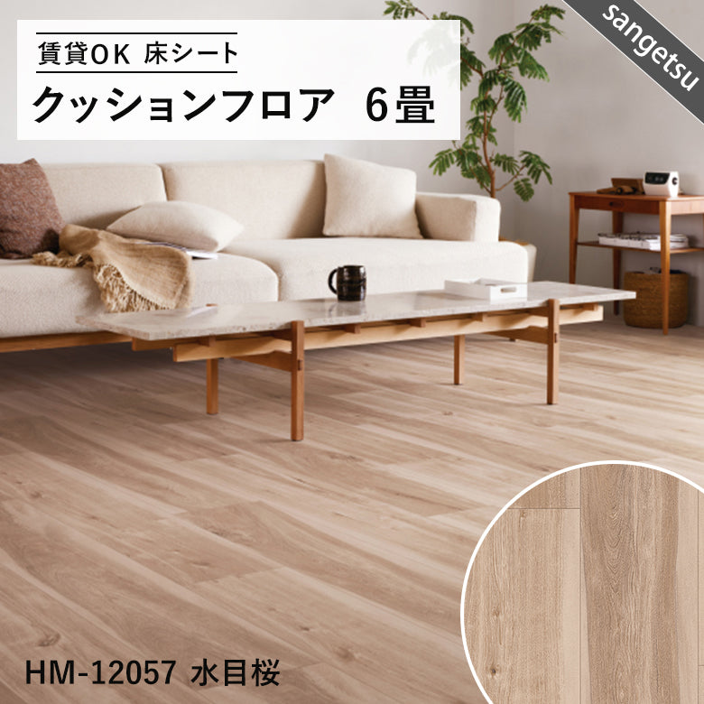 6畳サイズ 長さ6ｍ 人気14品番 クッションフロア サンゲツ 江戸間6畳程の広さ（約2.61ｍ×3.48ｍ）