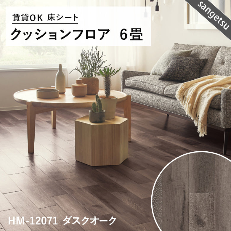 6畳サイズ 長さ6ｍ 人気14品番 クッションフロア サンゲツ 江戸間6畳程の広さ（約2.61ｍ×3.48ｍ）