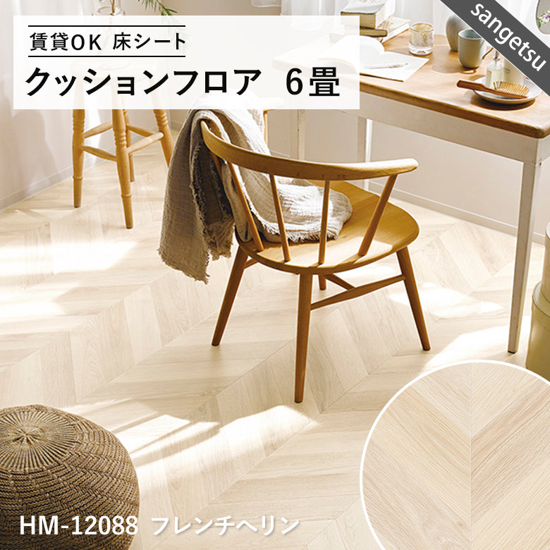6畳サイズ 長さ6ｍ 人気14品番 クッションフロア サンゲツ 江戸間6畳程の広さ（約2.61ｍ×3.48ｍ）