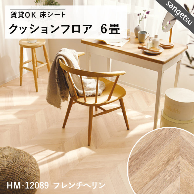 6畳サイズ 長さ6ｍ 人気14品番 クッションフロア サンゲツ 江戸間6畳程の広さ（約2.61ｍ×3.48ｍ）