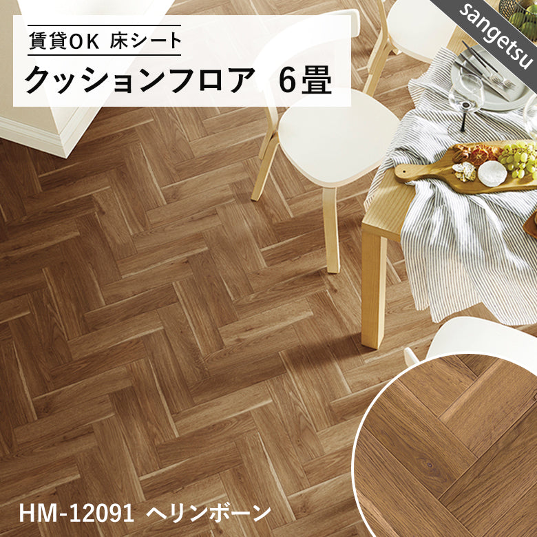 6畳サイズ 長さ6ｍ 人気14品番 クッションフロア サンゲツ 江戸間6畳程の広さ（約2.61ｍ×3.48ｍ）