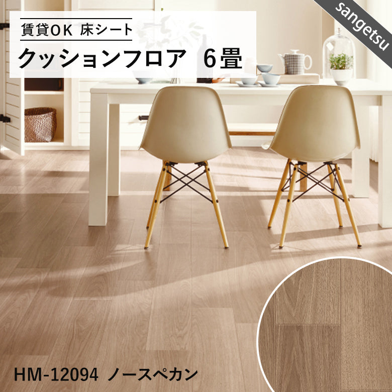 6畳サイズ 長さ6ｍ 人気14品番 クッションフロア サンゲツ 江戸間6畳程の広さ（約2.61ｍ×3.48ｍ）