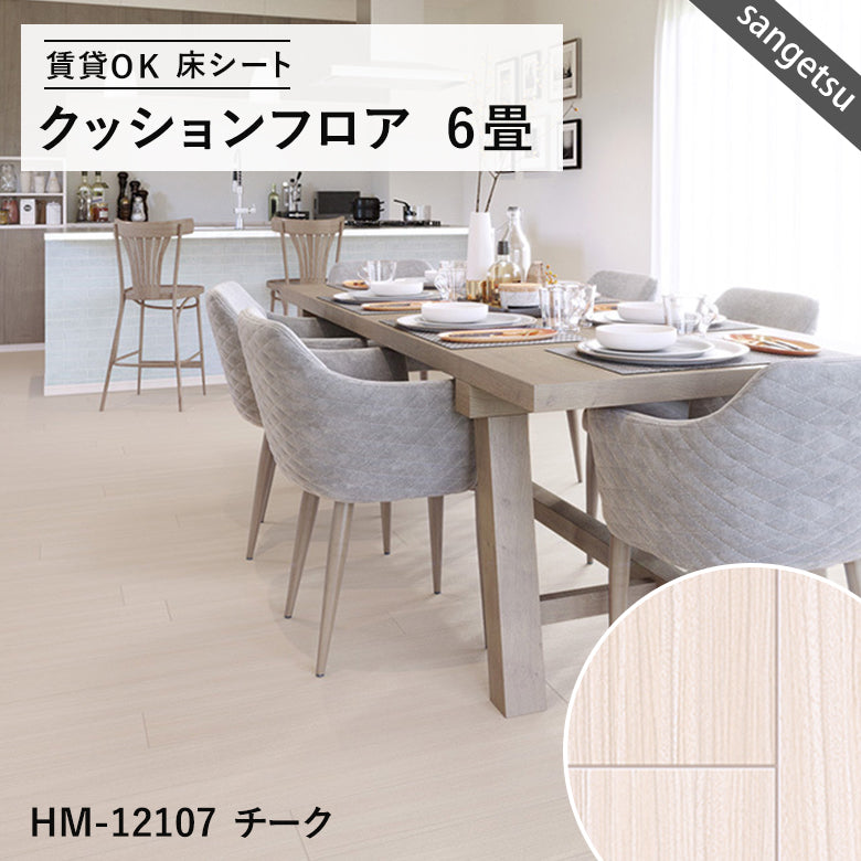 6畳サイズ 長さ6ｍ 人気14品番 クッションフロア サンゲツ 江戸間6畳程の広さ（約2.61ｍ×3.48ｍ）