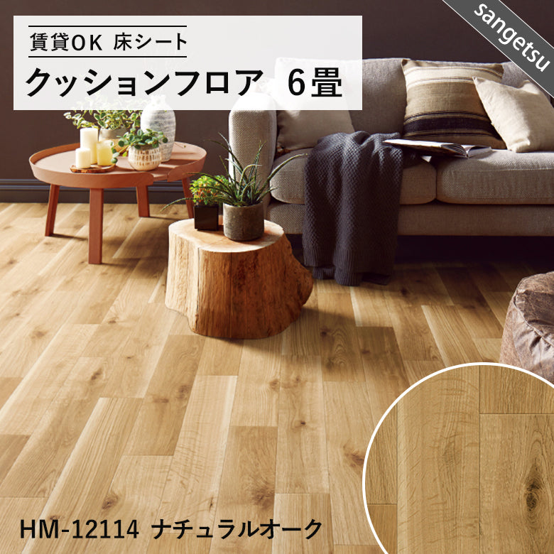6畳サイズ 長さ6ｍ 人気14品番 クッションフロア サンゲツ 江戸間6畳程の広さ（約2.61ｍ×3.48ｍ）