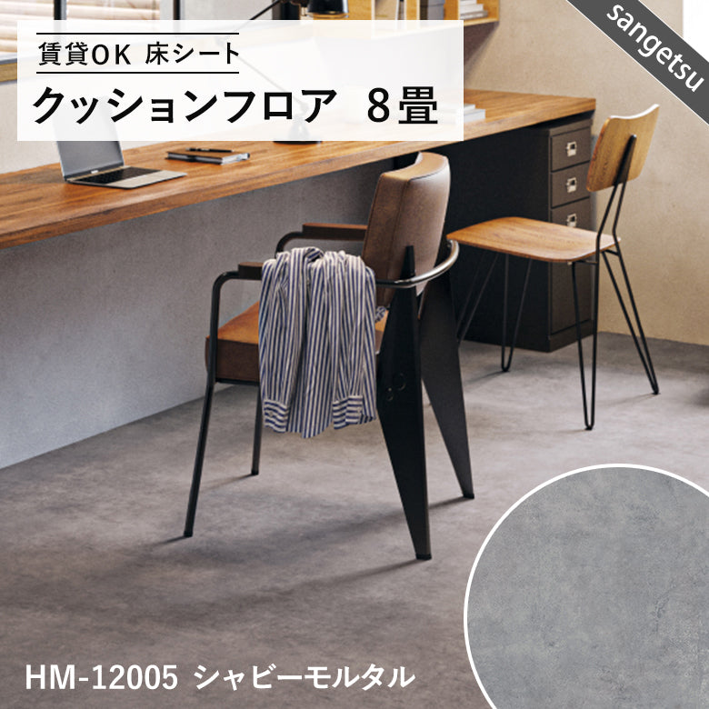 8畳サイズ 長さ8ｍ 人気14品番 クッションフロア サンゲツ 江戸間8畳程の広さ（約3.48ｍ×3.48ｍ）