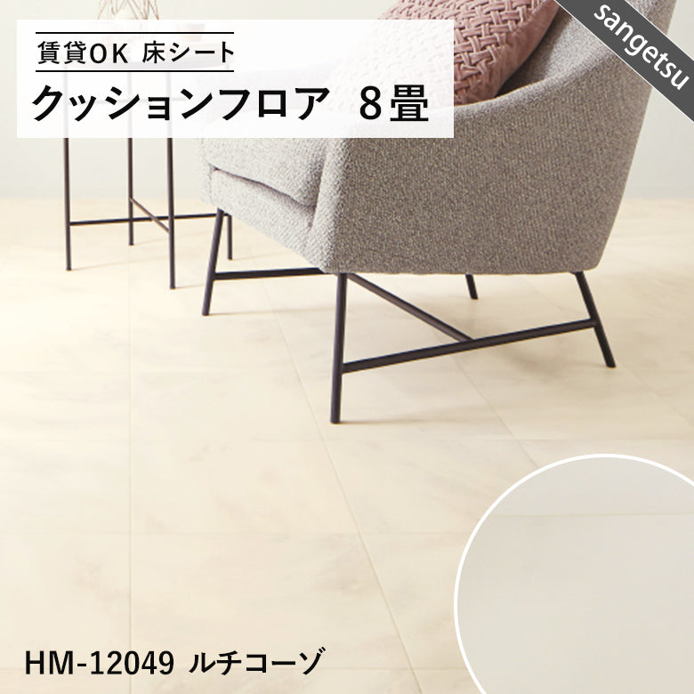 8畳サイズ 長さ8ｍ 人気14品番 クッションフロア サンゲツ 江戸間8畳程の広さ（約3.48ｍ×3.48ｍ）
