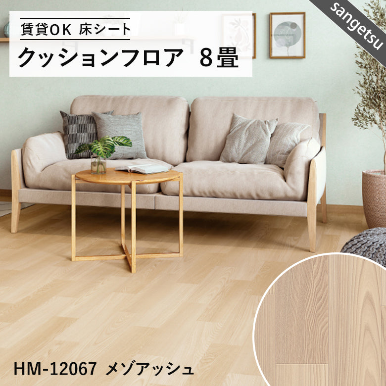 8畳サイズ 長さ8ｍ 人気14品番 クッションフロア サンゲツ 江戸間8畳程の広さ（約3.48ｍ×3.48ｍ）