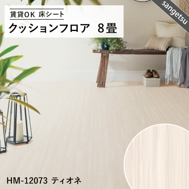 8畳サイズ 長さ8ｍ 人気14品番 クッションフロア サンゲツ 江戸間8畳程の広さ（約3.48ｍ×3.48ｍ）