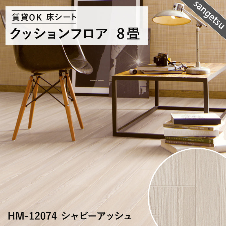 8畳サイズ 長さ8ｍ 人気14品番 クッションフロア サンゲツ 江戸間8畳程の広さ（約3.48ｍ×3.48ｍ）