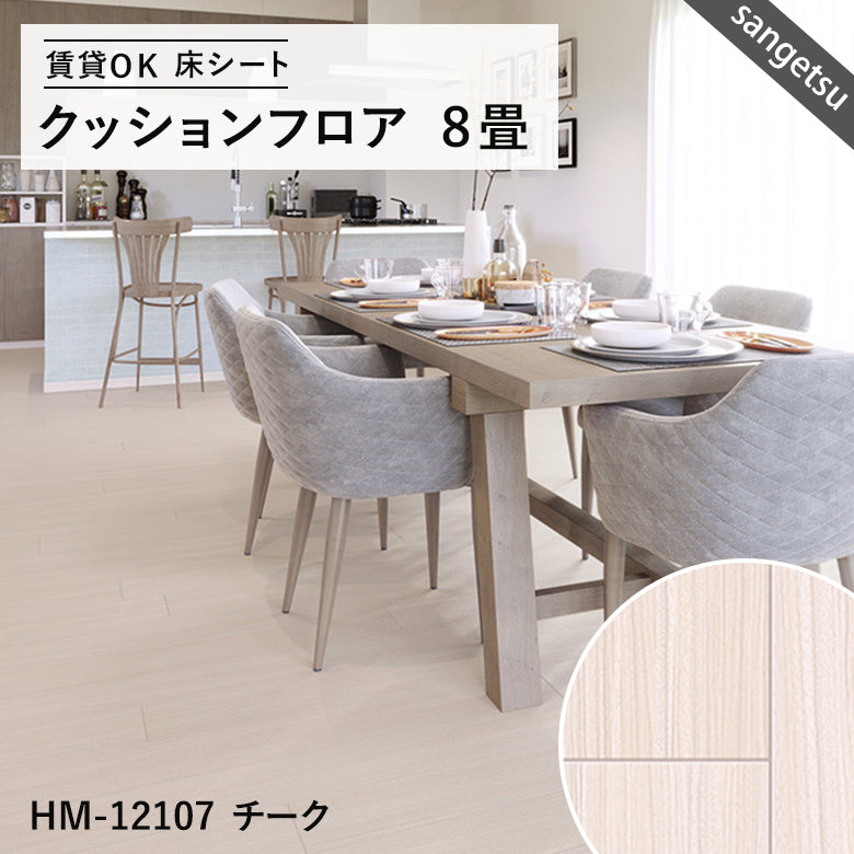 8畳サイズ 長さ8ｍ 人気14品番 クッションフロア サンゲツ 江戸間8畳程の広さ（約3.48ｍ×3.48ｍ）