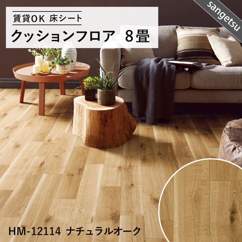 8畳サイズ 長さ8ｍ 人気14品番 クッションフロア サンゲツ 江戸間8畳程の広さ（約3.48ｍ×3.48ｍ）