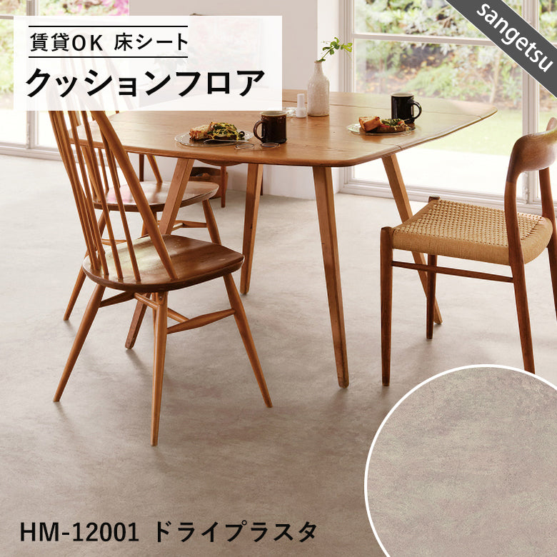 ダーク&モノトーンカラー 12品番 クッションフロア サンゲツ 10cm単位での切り売り DIY