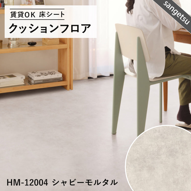 ダーク&モノトーンカラー 12品番 クッションフロア サンゲツ 10cm単位での切り売り DIY