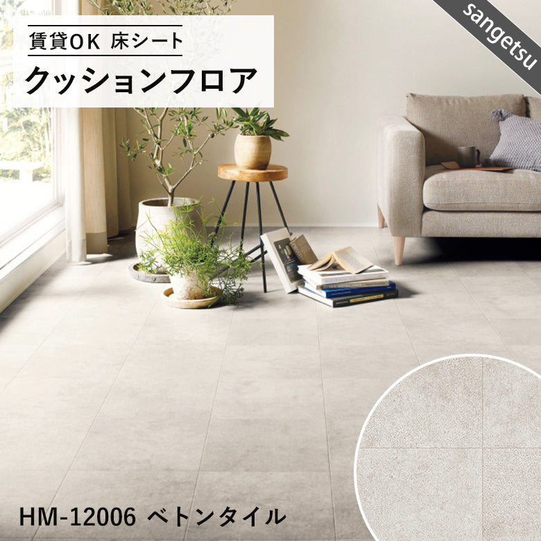 タイル&大理石柄カラー クッションフロア 16品番 サンゲツ 10cm単位での切り売り DIY