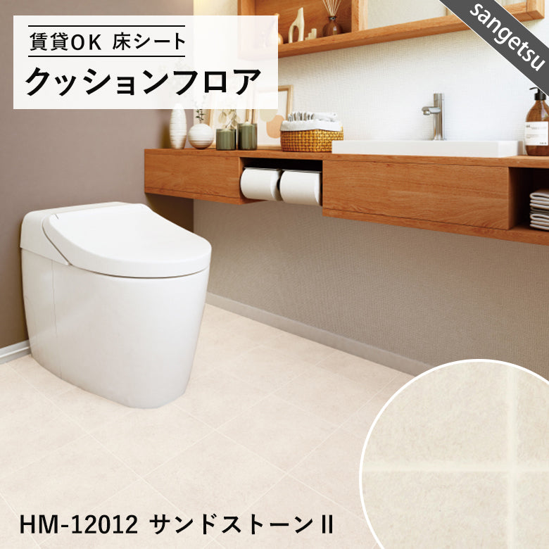 タイル&大理石柄カラー クッションフロア 16品番 サンゲツ 10cm単位での切り売り DIY