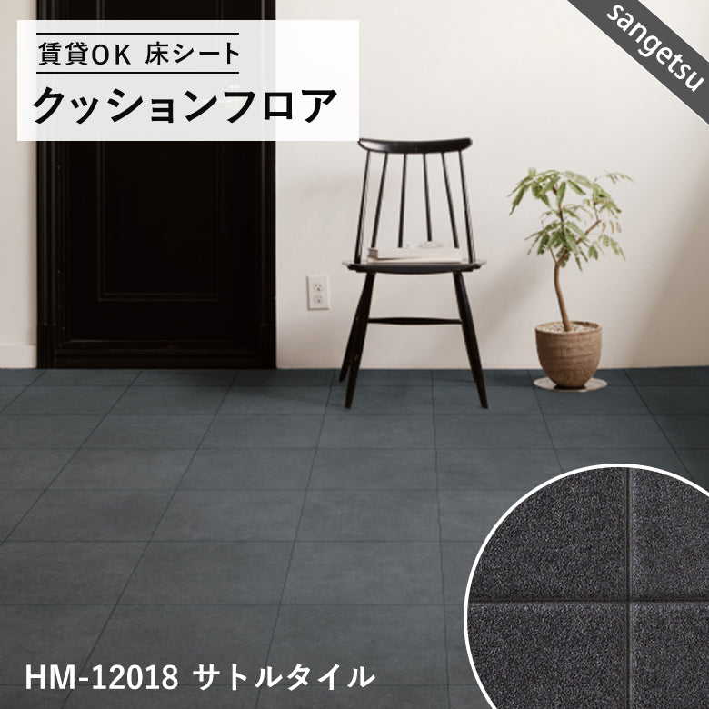 ダーク&モノトーンカラー 12品番 クッションフロア サンゲツ 10cm単位での切り売り DIY