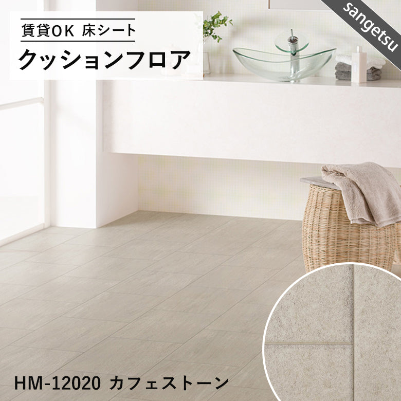 タイル&大理石柄カラー クッションフロア 16品番 サンゲツ 10cm単位での切り売り DIY