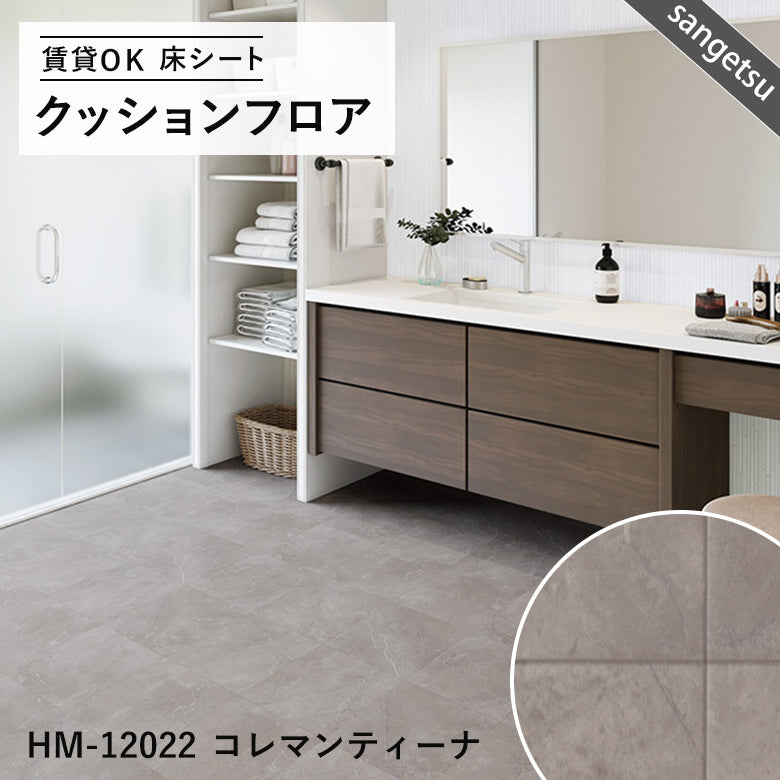 ダーク&モノトーンカラー 12品番 クッションフロア サンゲツ 10cm単位での切り売り DIY