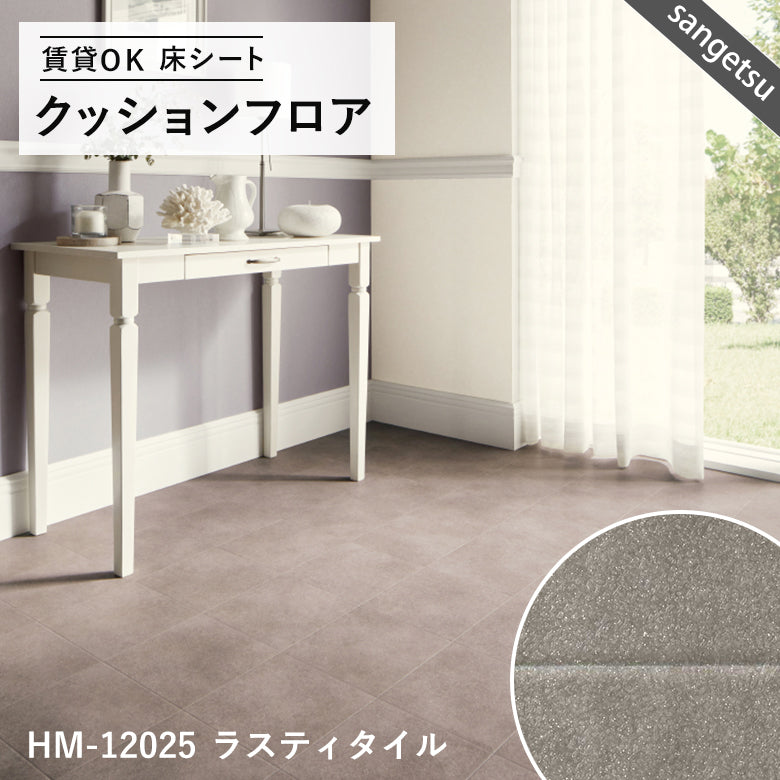タイル&大理石柄カラー クッションフロア 16品番 サンゲツ 10cm単位での切り売り DIY