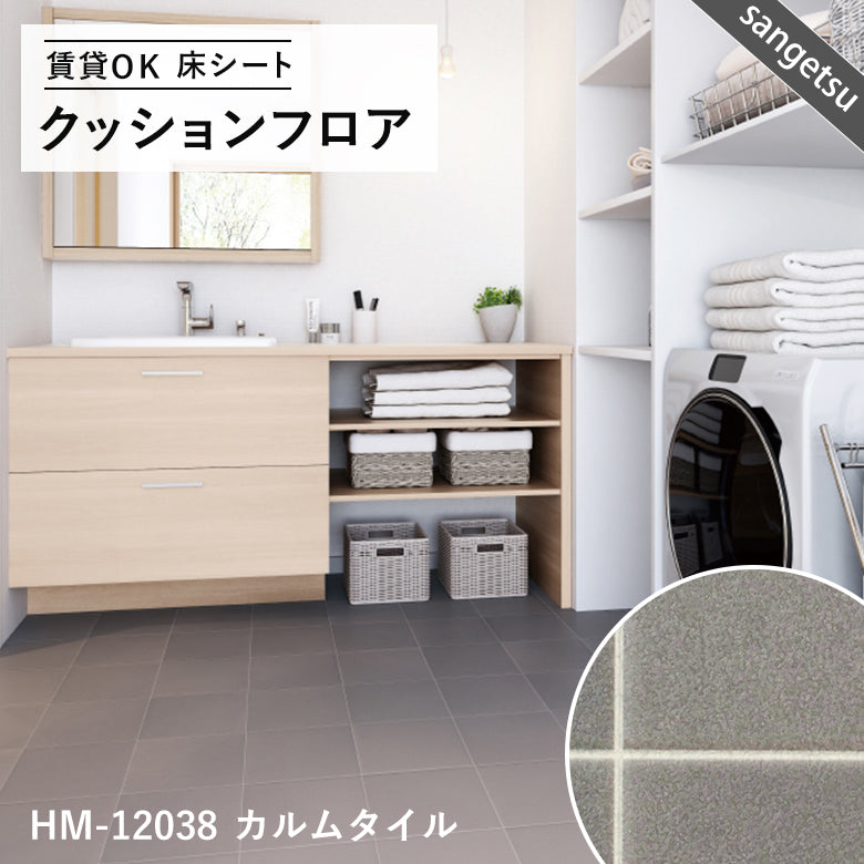 ダーク&モノトーンカラー 12品番 クッションフロア サンゲツ 10cm単位での切り売り DIY