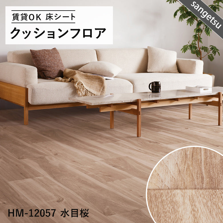 木目ナチュラルカラー 16品番 クッションフロア サンゲツ 10cm単位での切り売り DIY