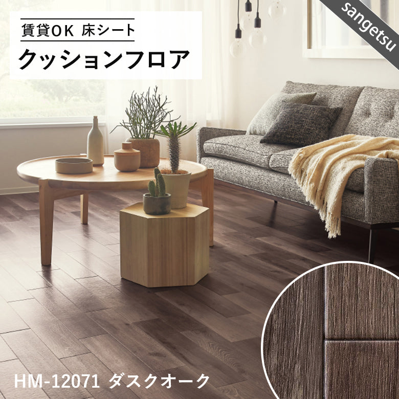ダーク&モノトーンカラー 12品番 クッションフロア サンゲツ 10cm単位での切り売り DIY