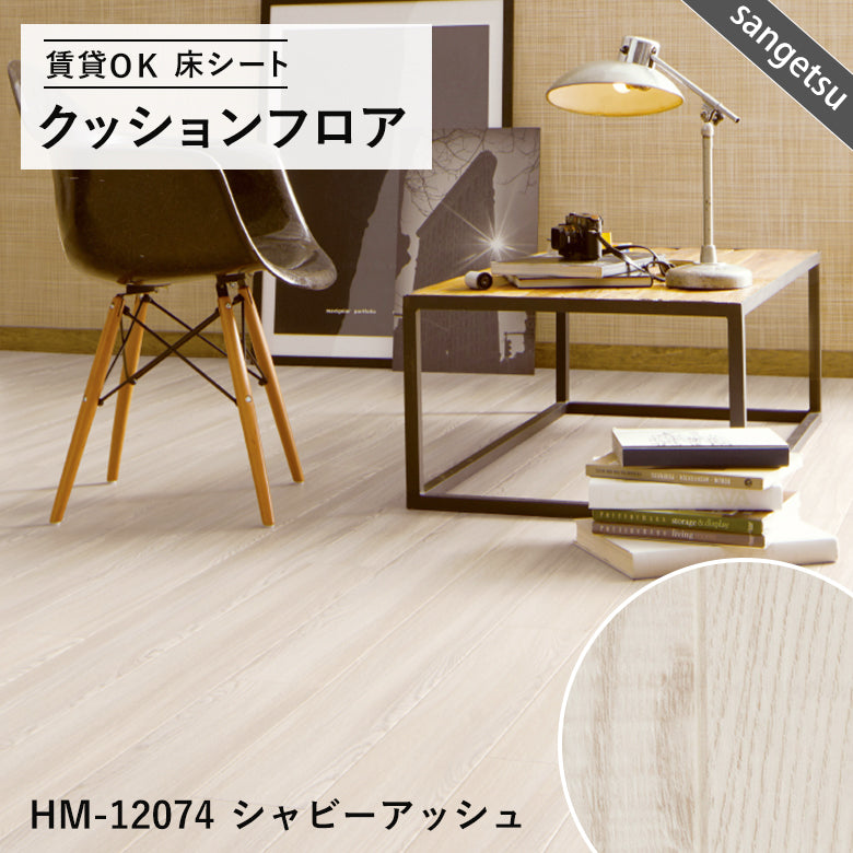 木目グレー&ホワイトカラー 12品番 クッションフロア サンゲツ 10cm単位での切り売り DIY