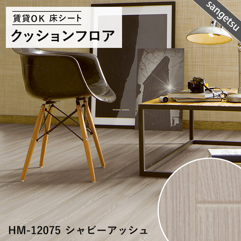 木目グレー&ホワイトカラー 12品番 クッションフロア サンゲツ 10cm単位での切り売り DIY