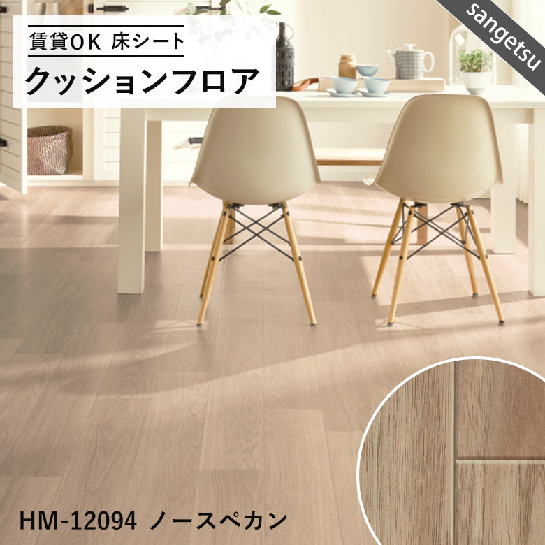木目ナチュラルカラー 16品番 クッションフロア サンゲツ 10cm単位での切り売り DIY