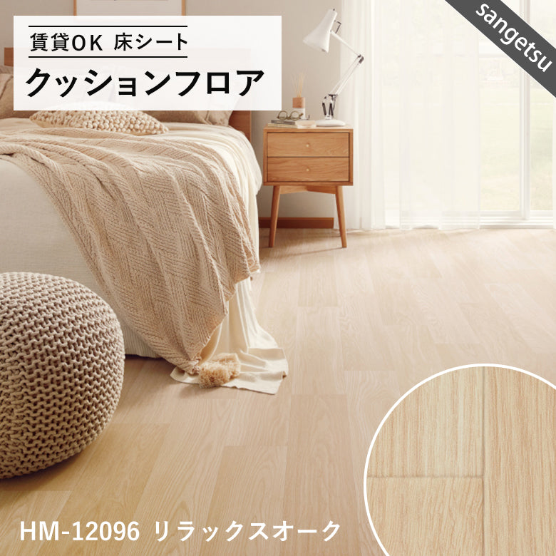 木目ナチュラルカラー 16品番 クッションフロア サンゲツ 10cm単位での切り売り DIY