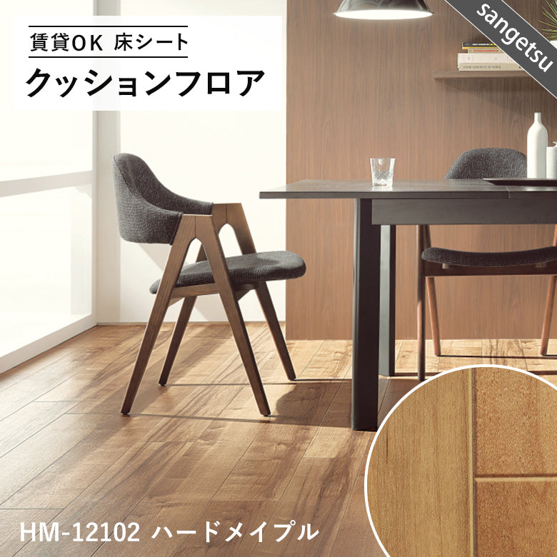 木目ナチュラルカラー 16品番 クッションフロア サンゲツ 10cm単位での切り売り DIY