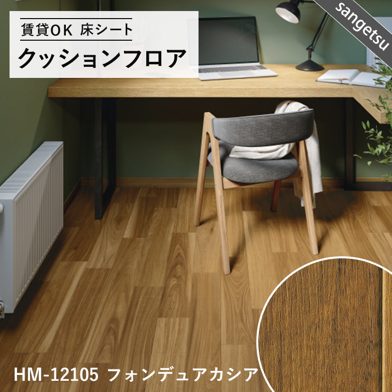 木目ナチュラルカラー 16品番 クッションフロア サンゲツ 10cm単位での切り売り DIY