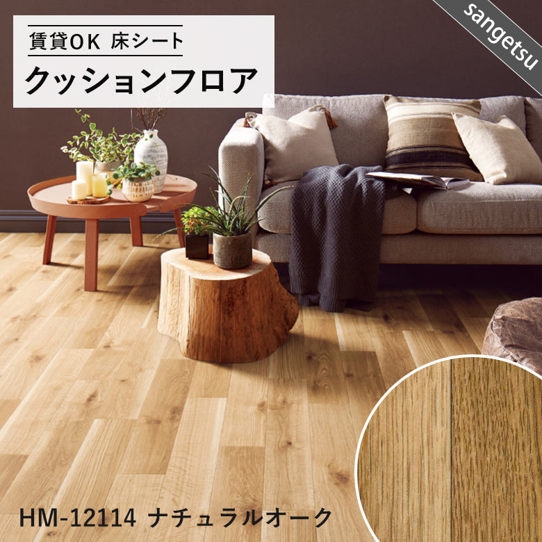 木目ナチュラルカラー 16品番 クッションフロア サンゲツ 10cm単位での切り売り DIY