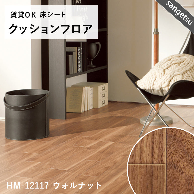 木目ナチュラルカラー 16品番 クッションフロア サンゲツ 10cm単位での切り売り DIY